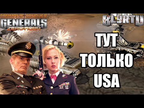 Видео: ОЧЕНЬ РЕДКИЙ РАНДОМ В ИГРЕ 3x3!!! САМЫЙ НАСТОЯЩИЙ АМЕРИКАНСКИЙ БОЙ В GENERALS ZERO HOUR