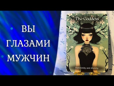 Видео: ВЫ ГЛАЗАМИ МУЖЧИН 🥰 Прошлые, настоящие и будущие 🔥 ТАРО