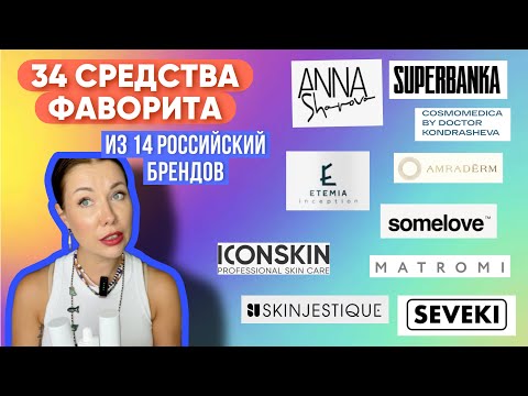 Видео: 34 ФАВОРИТА из 14 ОТЕЧЕСТВЕННЫХ БРЕНДОВ