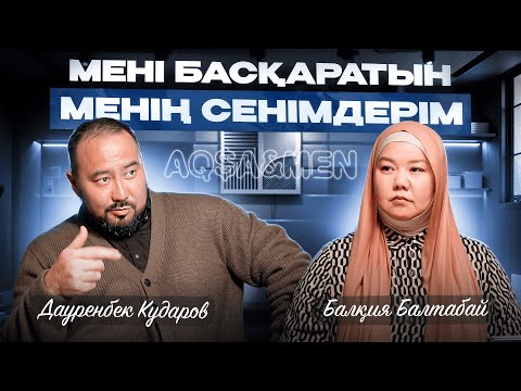 Видео: МЕНІ БАСҚАРАТЫН - МЕНІҢ СЕНІМДЕРІМ  | Балқия Балтабай  | Дауренбек Кударов