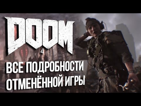 Видео: DOOM 4: ВСЕ ПОДРОБНОСТИ ОТМЕНЁННОЙ ИГРЫ