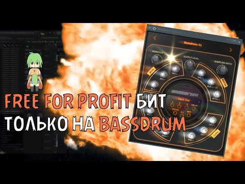 Видео: Я сделал биты ТОЛЬКО на плагине BassDrum