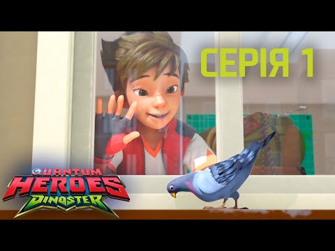 Видео: Мультсеріал Dinoster (Діностер) 🦕 Сезон 1🦕 Серія 1🦕 Початок пригод