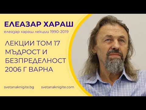 Видео: Елеазар Хараш Лекции Том 17 Мъдрост и безпределност 2006 г