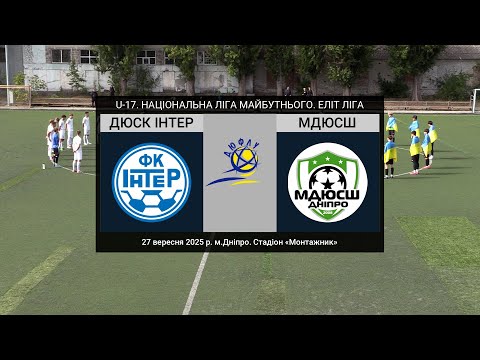Видео: U-17. ДЮСК ІНТЕР (Дніпро) — МДЮСШ (Дніпро) 27-09-2025