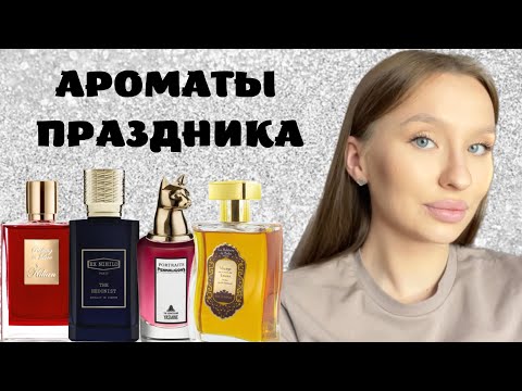 Видео: АРОМАТЫ НОВОГОДНЕГО НАСТРОЕНИЯ