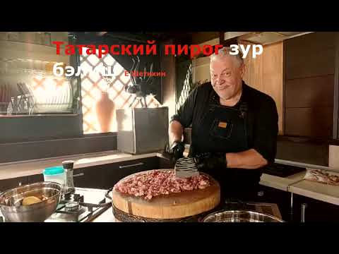 Видео: Пирог с рубленым мясом и дробленой бульбой.