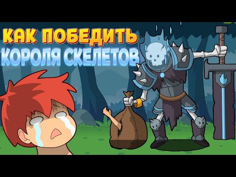 Видео: КАК ПОБЕДИТЬ ПРОКЛЯТОГО КОРОЛЯ ( Who Needs a Hero? )