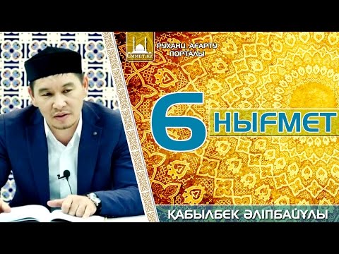 Видео: Қ.Әліпбайұлы - 6-Нығмет.