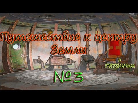 Видео: Путешествие к центру Земли - 3 серия