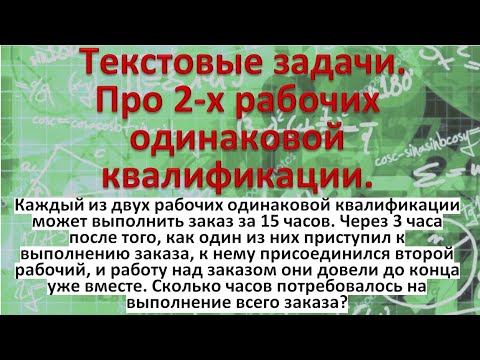 Видео: Каждый из двух рабочих одинаковой квалификации может выполнить заказ за 15 часов Через 3 часа после