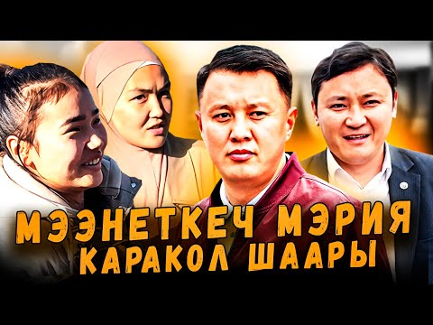 Видео: МЭЭНЕТКЕЧ МЭРИЯ | Каракол шары | Улукбек Карыбек уулу