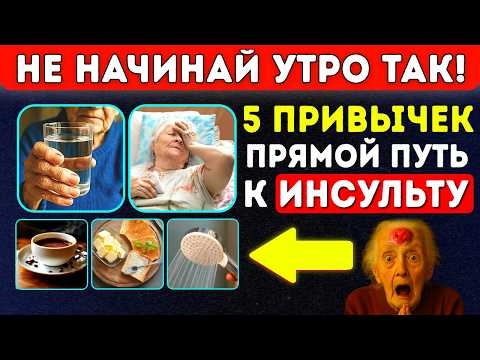 Видео: Пожилые, не делайте Этого Утром! 5 привычек, Ведущих к Инсульту! Прошу Вас...