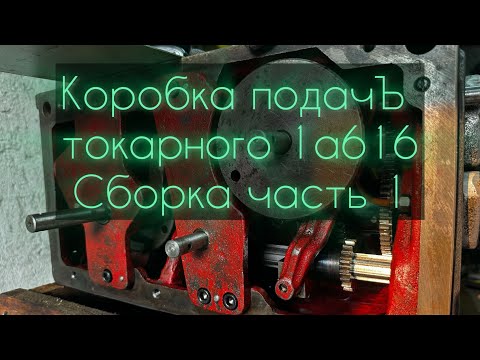 Видео: Коробка подач токарного 1а616 сборка, некоторые усовершенствования и улучшения