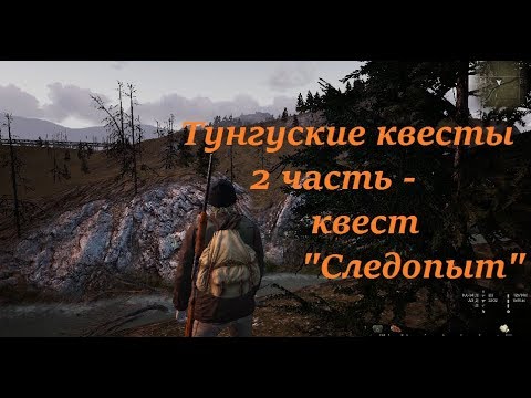 Видео: Сталкер Онлайн: Тунгуские квесты - Следопыт