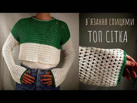 Видео: Топ сітка в'язання спицями, візерунок на основі резинки 1 на 1