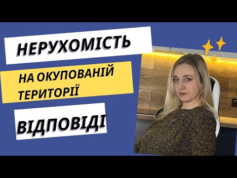 Видео: Нерухомість на тимчасово окупованій території. Проблемні питання.