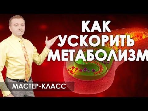 Видео: Как ускорить метаболизм.  ТОП-10 способов активизировать обмен веществ  для похудения.