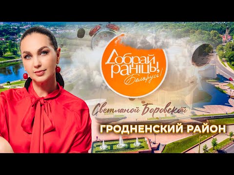 Видео: Гродно | Гродненская область. Доброе утро, Беларусь! со Светланой Боровской