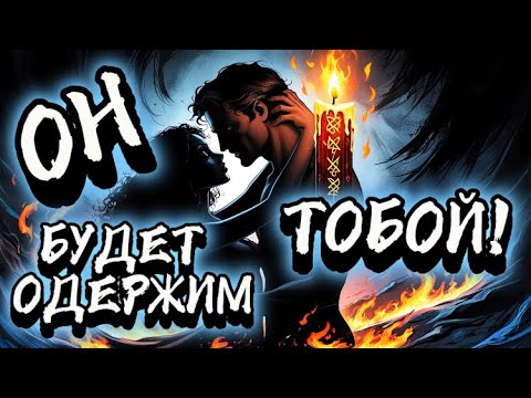 Видео: ‼️ОН БУДЕТ НУЖДАТЬСЯ В ТЕБЕ, КАК ПЬЯНИЦА В ВИНЕ!🔥ПРИВЯЖИ ЕГО К СЕБЕ! МАГИЯ, РИТУАЛ!