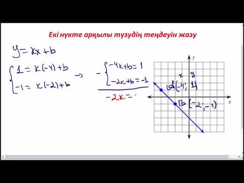 Видео: Екі нүкте арқылы түзу теңдеуін жазу