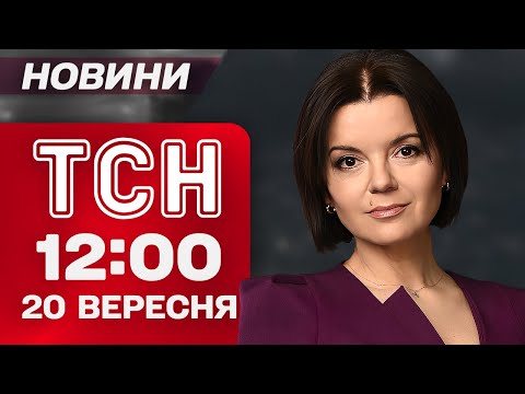Видео: ТСН 12:00 новости 20 сентября. Утечка ХЛОРА! Удар по ДНЕПРУ! Срочные заявления Зеленского!