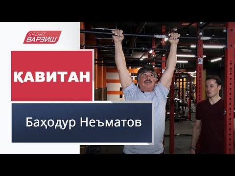 Видео: Қавитан. Баҳодур Неъматов