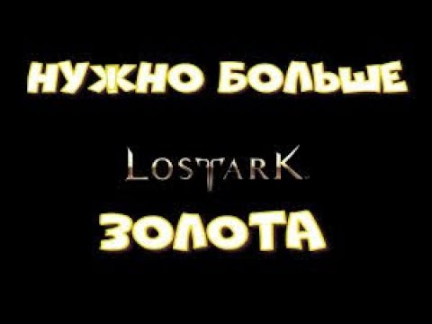 Видео: Фарм голды с 0 по 1370 ГС , самый быстрый старт в игре Lost ARK 2.0