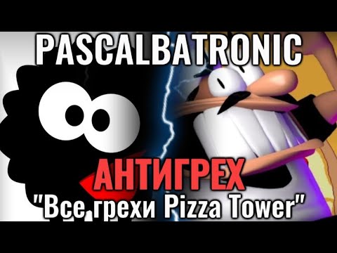 Видео: АНТИГРЕХ на Pascalbatronic в Pizza Tower | "Все грехи и ляпы". Игрогрехи @pascalbatronic