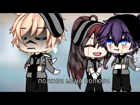 Видео: ПОЛЮБИ МЕНЯ ПОЛЮБИ | ОЗВУЧКА МИНИ ФИЛЬМА | ГАЧА ЛАЙФ