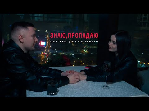 Видео: Маракеш & Maria Bergen - Знаю, пропадаю (video)