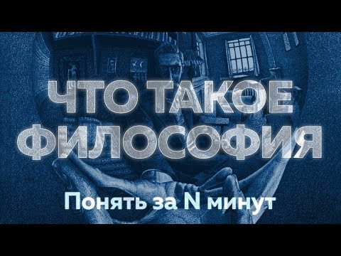 Видео: Что такое философия