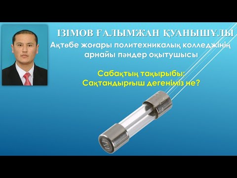 Видео: #Сақтандырғыш дегеніміз не#Балқымалы сақтандырғыш#сақтандырғыш