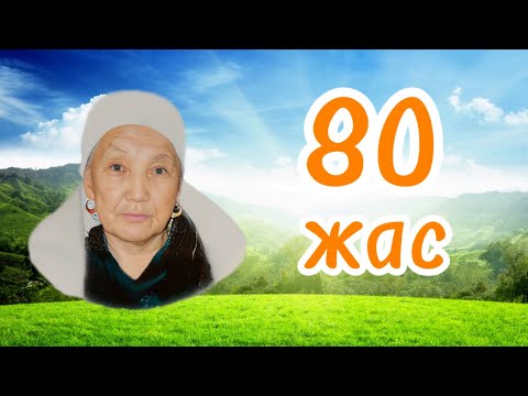 Видео: 2011 жыл Бейбарыс ауылы, Сүйінғалиқызы Аққыз 80 жас мерей той!