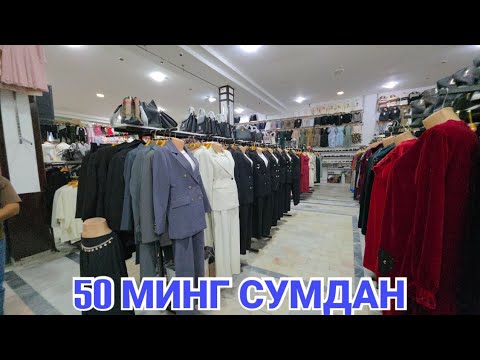 Видео: 50 МИНГ СУМДАН АЁЛЛАР ЛИБОСЛАРИ ВА ЭРКАКЛАР КИЙИМ КЕЧАК