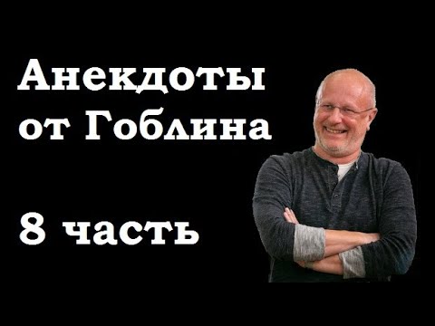 Видео: Анекдоты, шутки, юмор от Гоблина - 8 часть