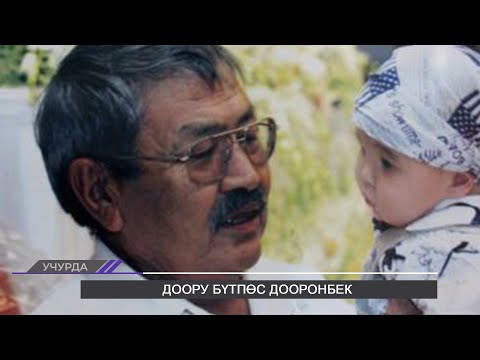 Видео: Дооронбек Садырбаевди эскерүү