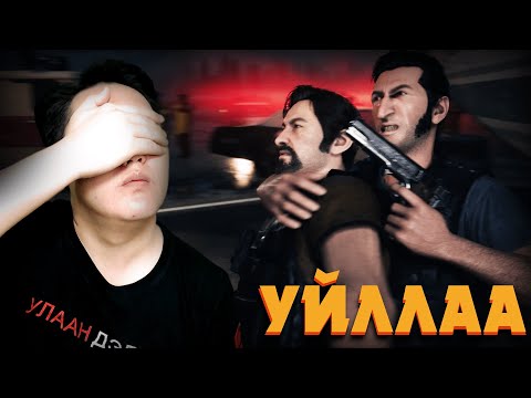 Видео: ҮГҮЙ БАЙЛГҮЙ ДЭЭ w/ @Kazuga  | A Way Out Ep.07