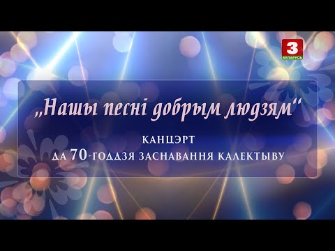Видео: "Нашы песні добрым людзям". Канцэрт да 70-годдзя Народнага хору імя Генадзя Цітовіча