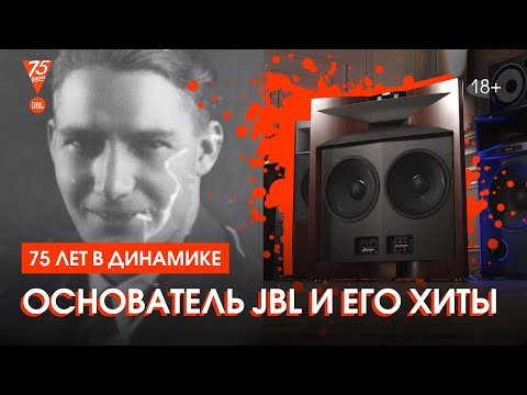Видео: Михаил Борзенков — о том, кто изобрёл легендарный звук JBL