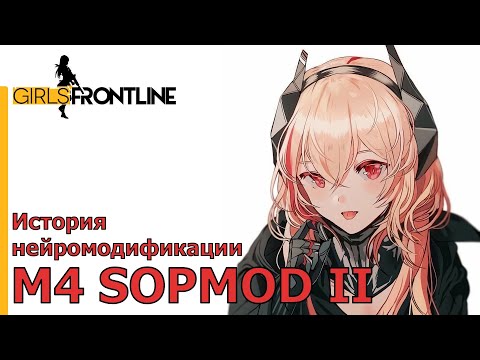 Видео: История нейромодификации - M4 SOPMOD II