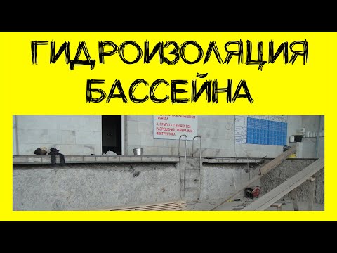 Видео: Гидроизоляция бассейна, что делать если уходит вода? (12+)