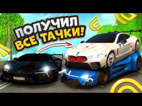 Видео: ПОЛУЧИЛ ВСЕ МАШИНЫ ИЗ ПИРАТСКОГО ИВЕНТА В ГРАНД МОБАЙЛ!