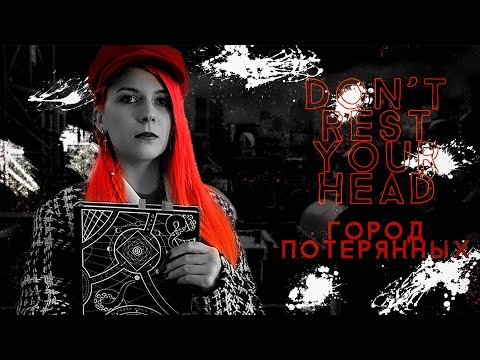 Видео: Город Потерянных ¦ Don't Rest Your Head ¦ НРИ