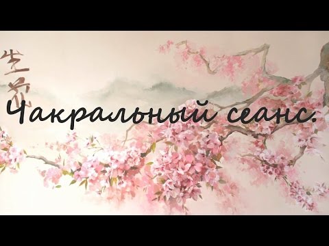 Видео: Чакральный сеанс РЕЙКИ. Проработка чакр