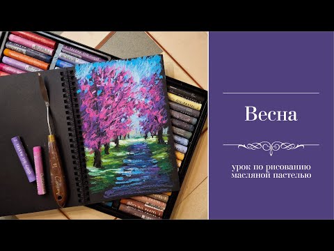 Видео: Весна. Пейзаж. Масляная пастель. / Spring. Landscape. Oil pastels