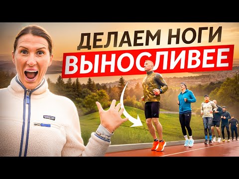 Видео: СЕКРЕТ выносливых ног — ПРЫЖКОВЫЕ тренировки | Тренировка клуба RunUp