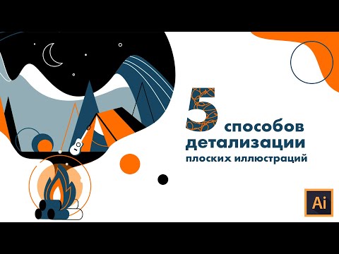 Видео: КАК РАЗНООБРАЗИТЬ ИЛЛЮСТРАЦИИ? | 5 способов