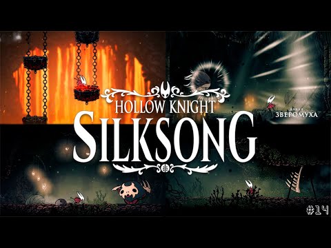 Видео: Hollow Knight: Silksong # 14 не знал что делать и тут понеслась