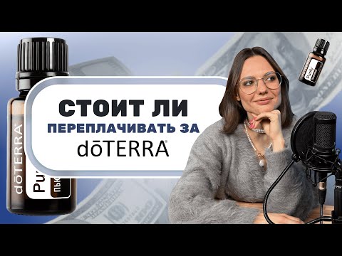 Видео: Эфирные масла Doterra: качество или развод на деньги? Мифы про эфирные масла